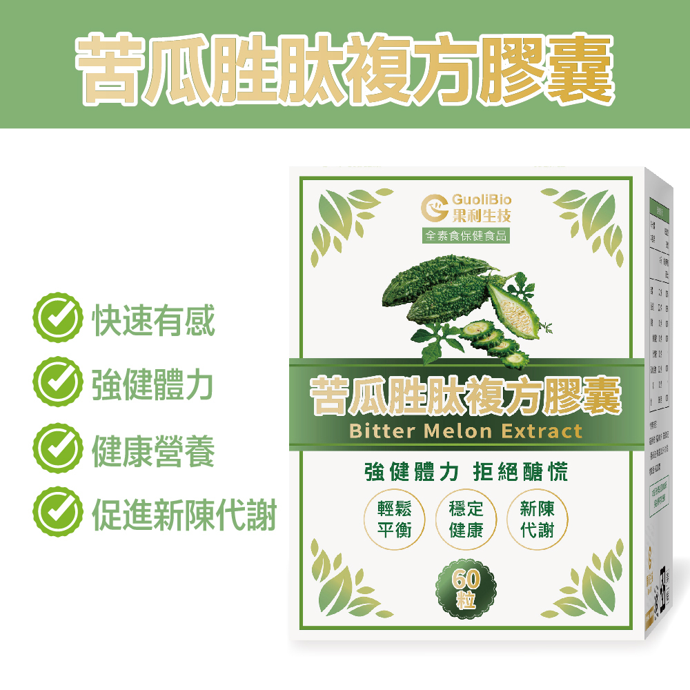 調節機能 苦瓜胜肽複方膠囊 3入組 (60顆/盒)