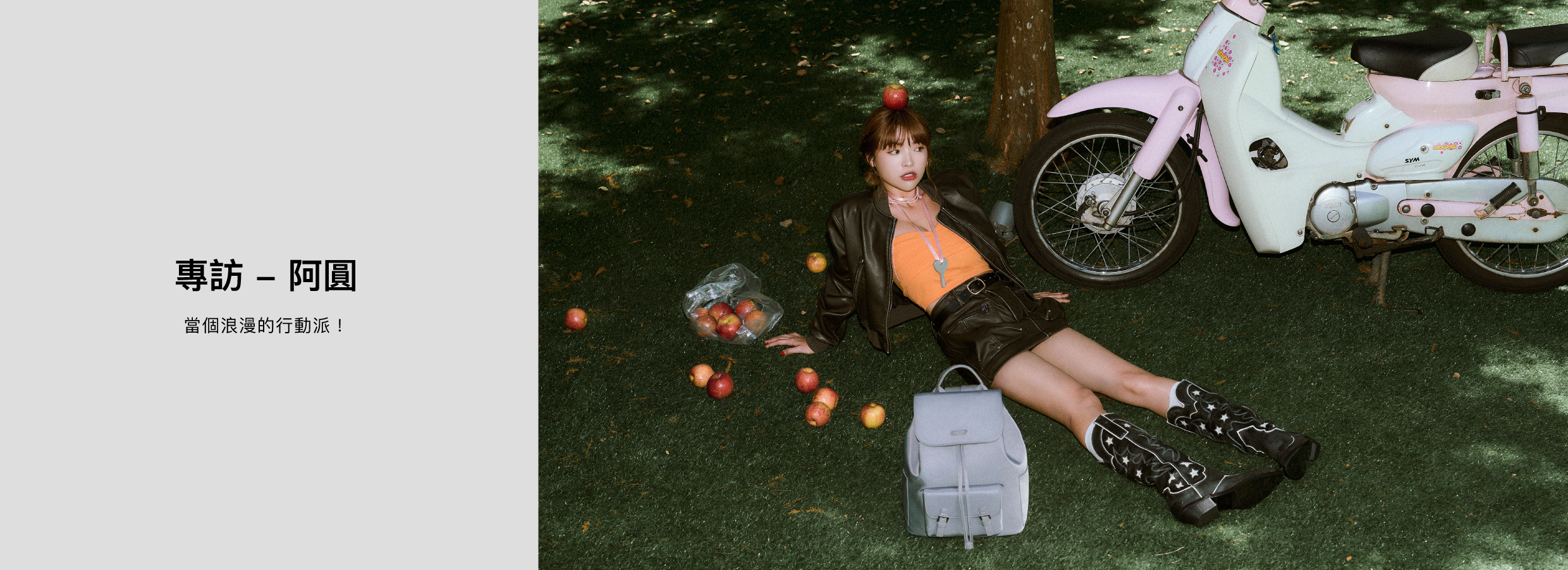 專訪 - 阿圓｜當個浪漫的行動派！