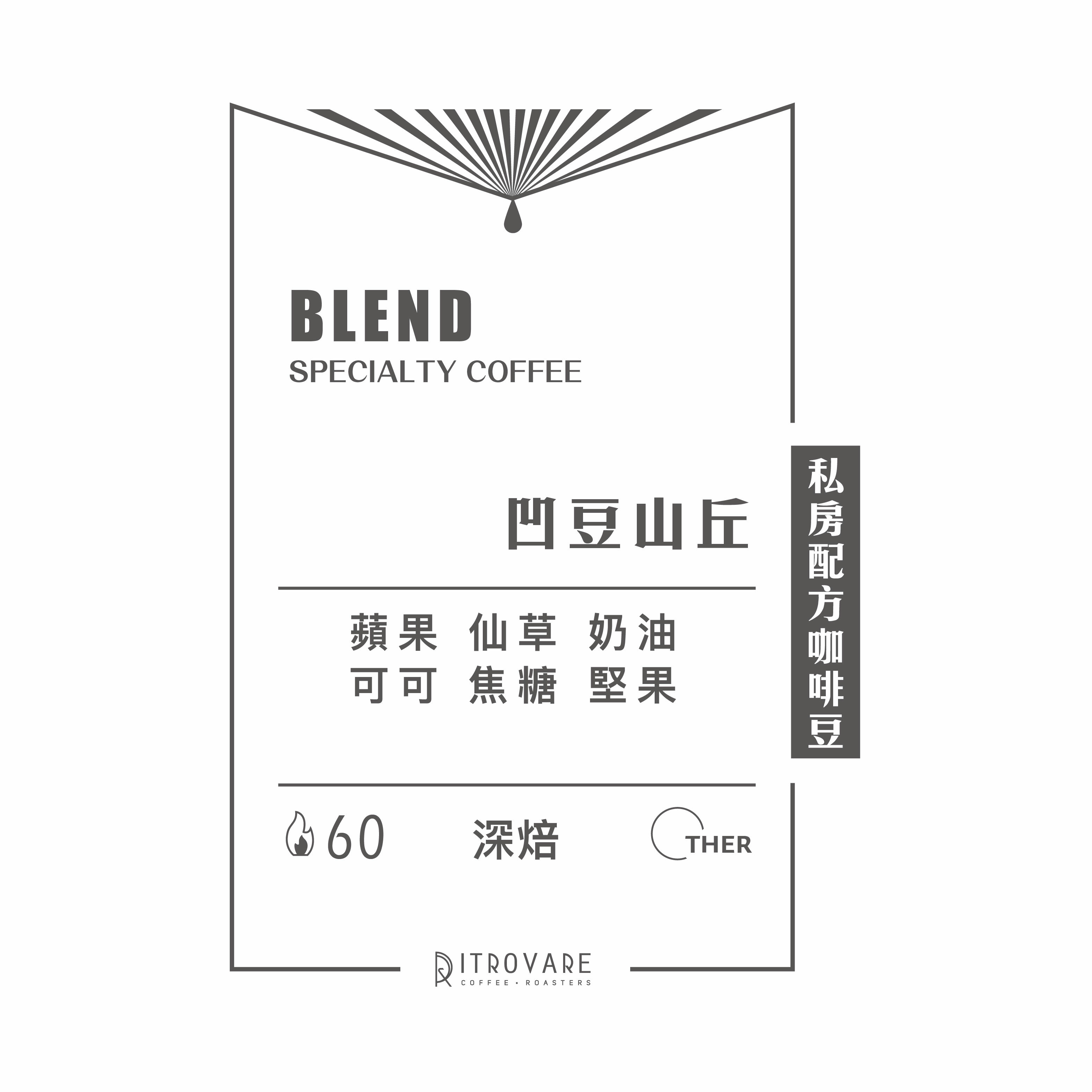 【私房配方精品咖啡豆】凹豆山丘