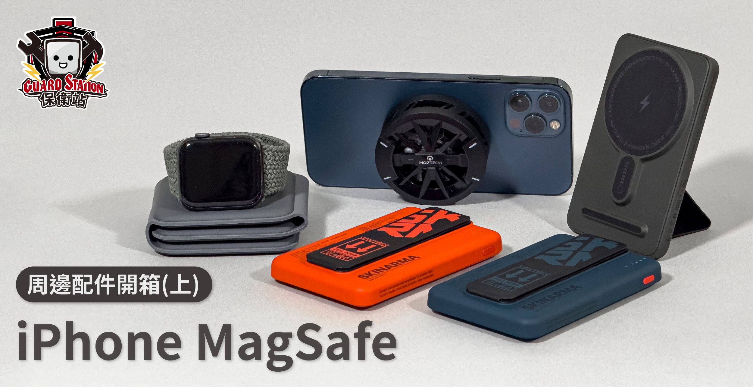 【周邊配件】iPhone MagSafe系列產品開箱(上)