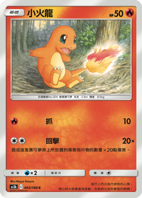 AS5bF 003/186 小火龍