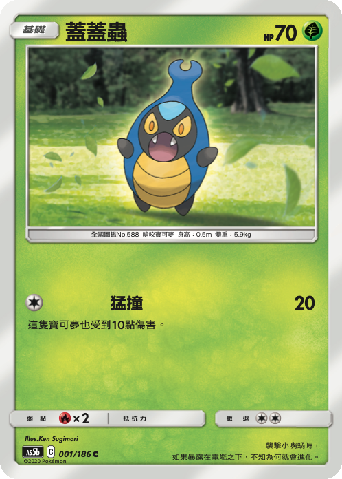 AS5bF 001/186 蓋蓋蟲