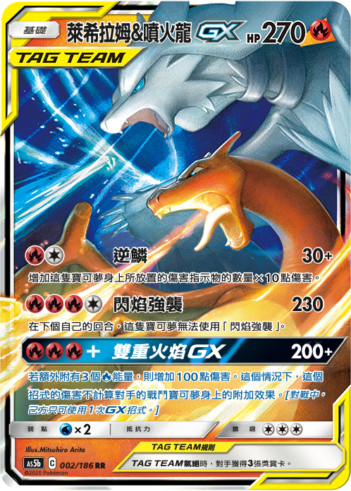 AS5bF 002/186 萊希拉姆&噴火龍GX