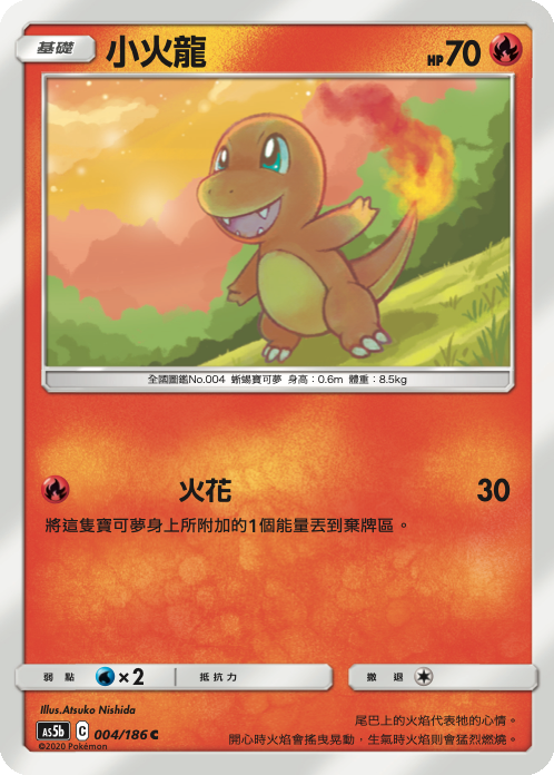 AS5bF 004/186 小火龍