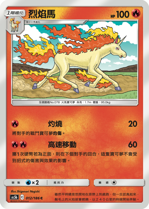 AS5bF 012/186 烈焰馬