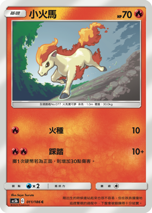AS5bF 011/186 小火馬