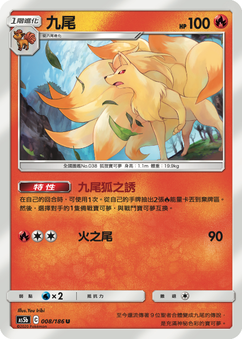AS5bF 008/186 九尾