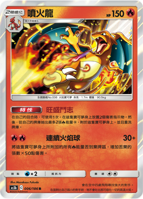 AS5bF 006/186 噴火龍