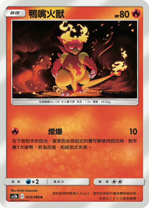 AS5bF 013/186 鴨嘴火獸