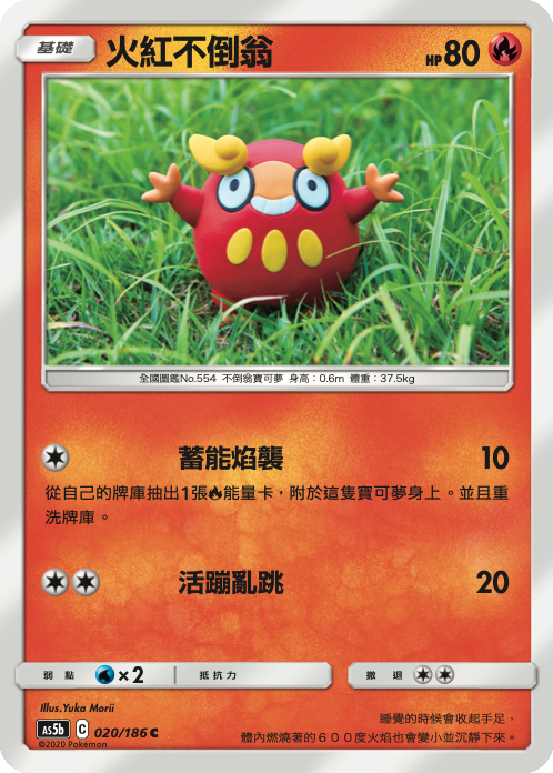 AS5bF 020/186 火紅不倒翁