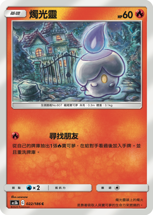 AS5bF 022/186 燭光靈