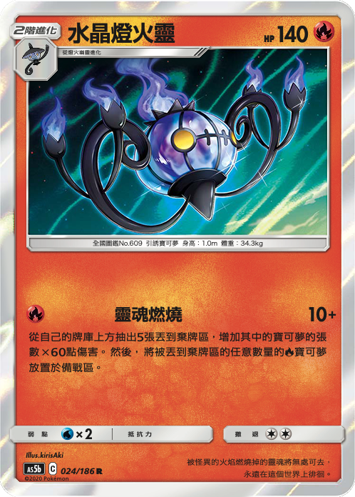 AS5bF 024/186 水晶燈火靈