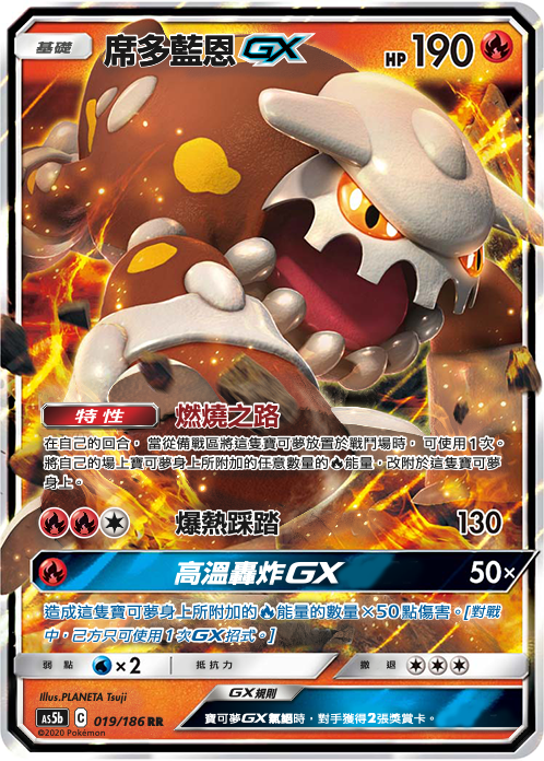 AS5bF 019/186 席多藍恩GX