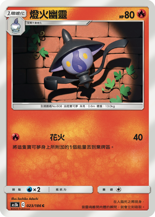 AS5bF 023/186 燈火幽靈