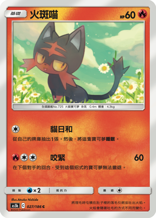 AS5bF 027/186 火斑喵