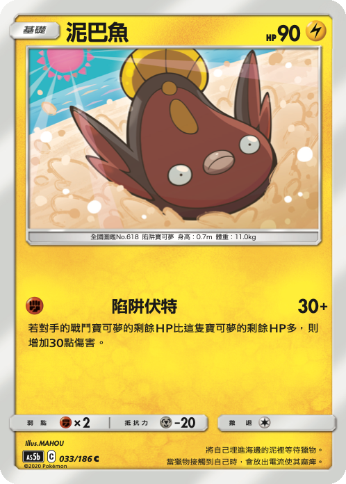 AS5bF 033/186 泥巴魚