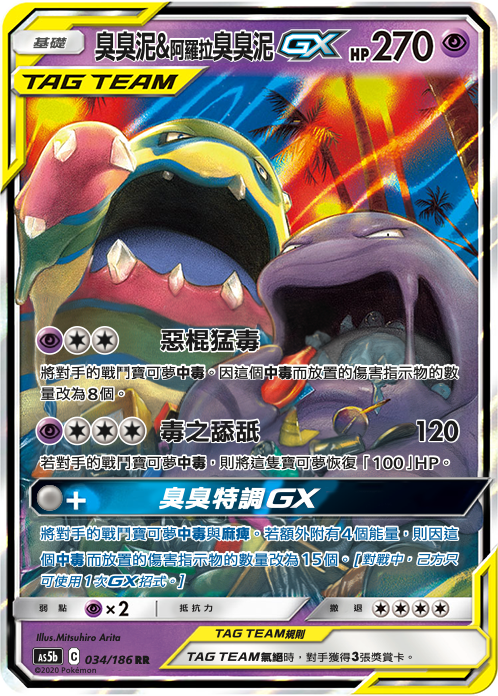 AS5bF 034/186 臭臭泥&阿羅拉臭臭泥GX