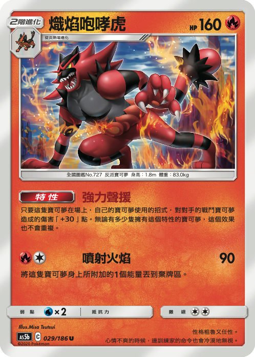 AS5bF 029/186 熾焰咆哮虎