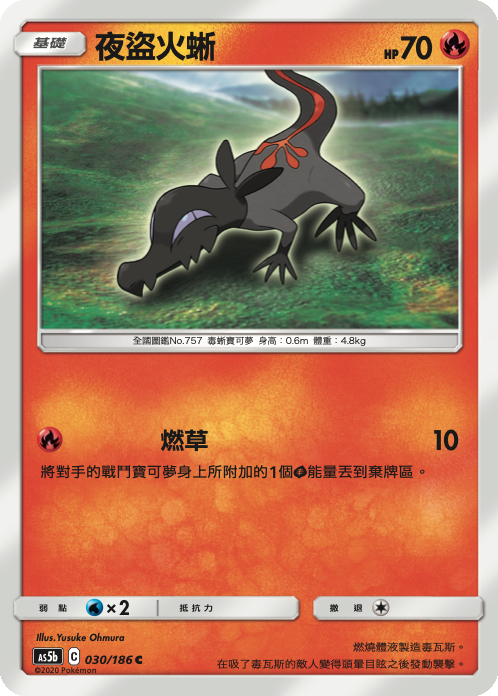 AS5bF 030/186 夜盜火蜥