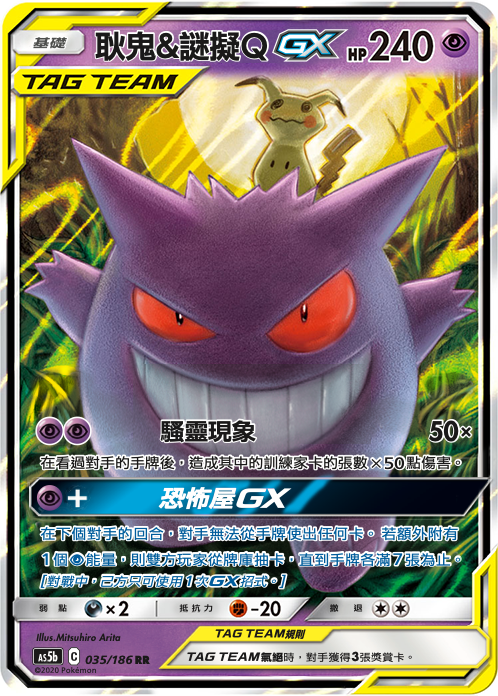 AS5bF 035/186 耿鬼&謎擬ＱGX