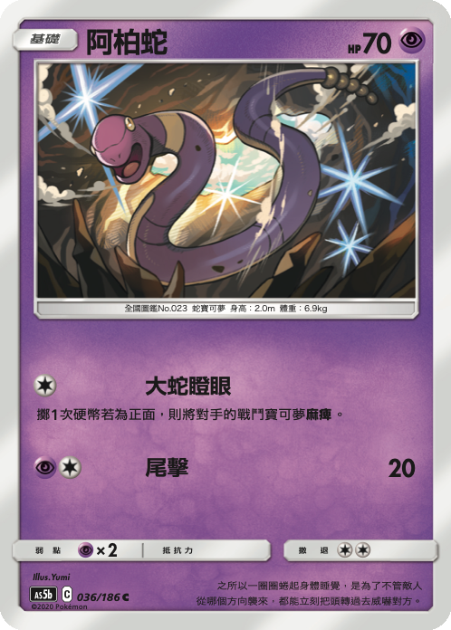 AS5bF 036/186 阿柏蛇