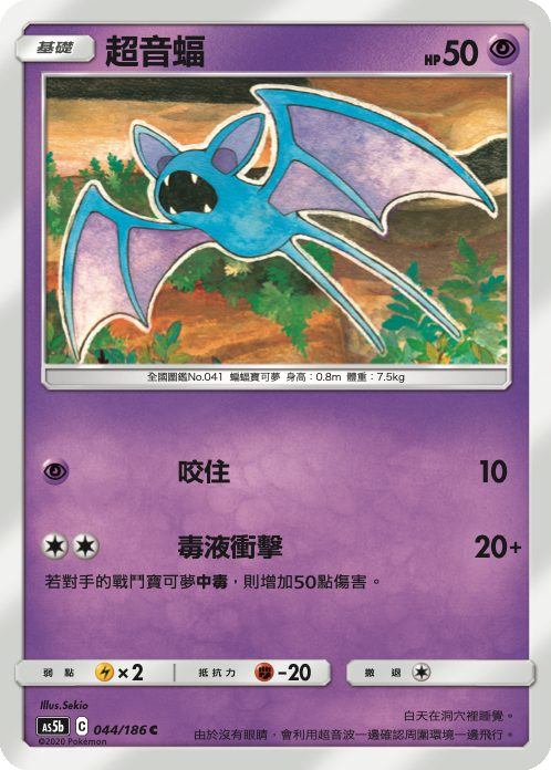 AS5bF 044/186 超音蝠