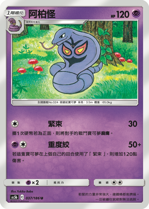 AS5bF 037/186 阿柏怪