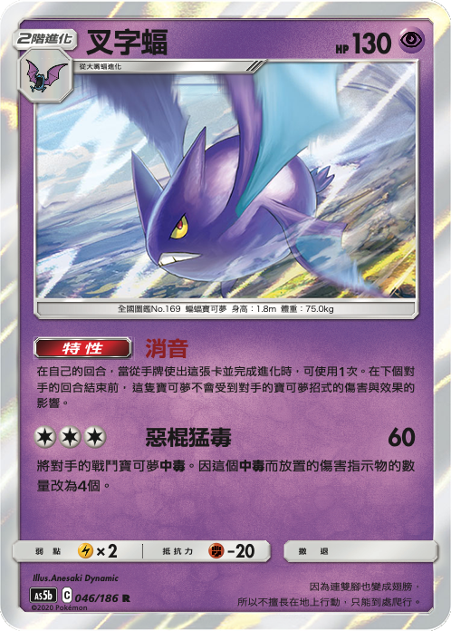 AS5bF 046/186 叉字蝠