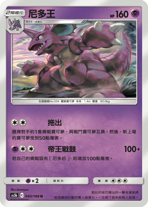 AS5bF 043/186 尼多王