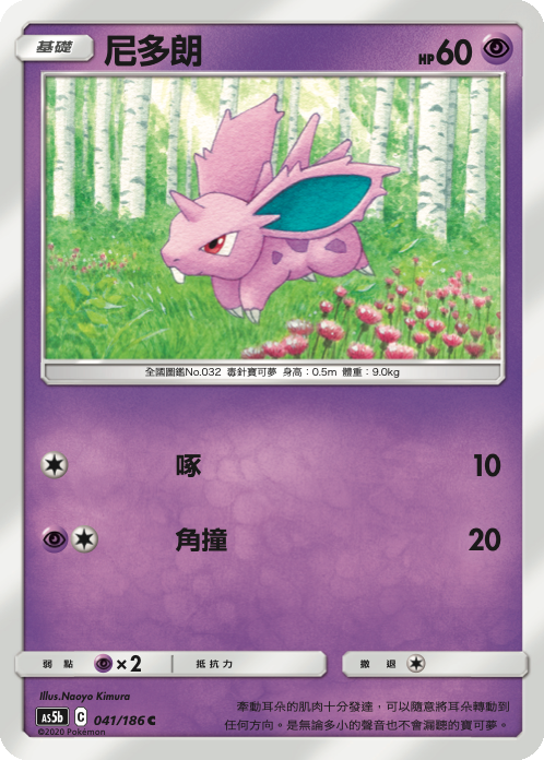 AS5bF 041/186 尼多朗