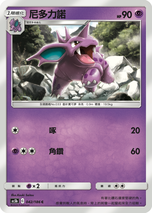 AS5bF 042/186 尼多力諾