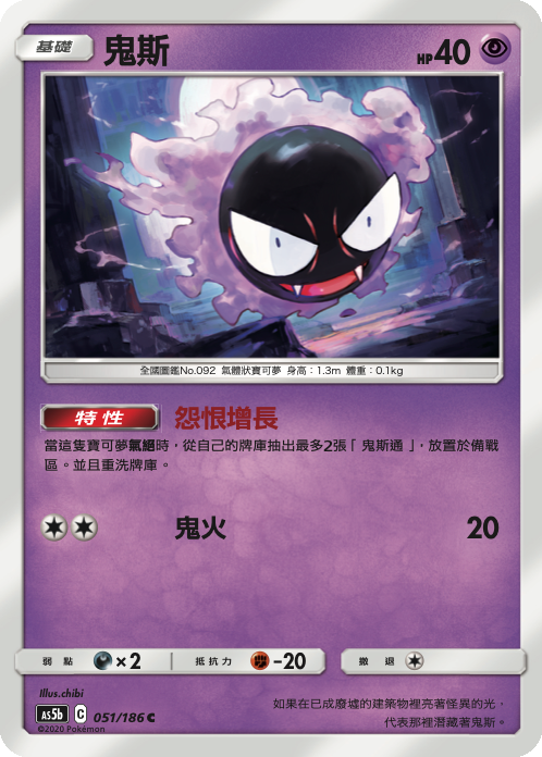 AS5bF 051/186 鬼斯