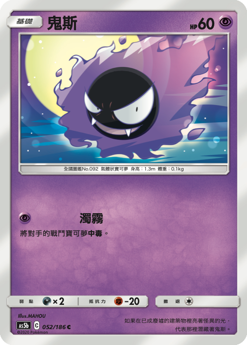 AS5bF 052/186 鬼斯