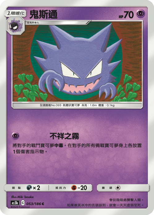 AS5bF 053/186 鬼斯通