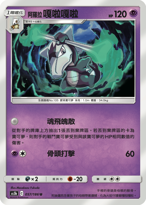 AS5bF 057/186 阿羅拉嘎啦嘎啦