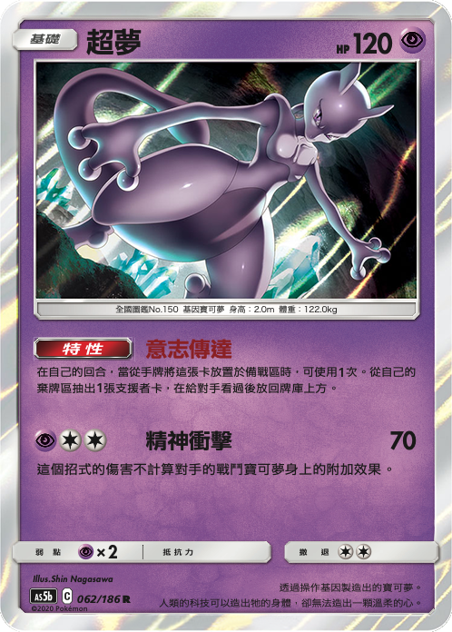 AS5bF 062/186 超夢