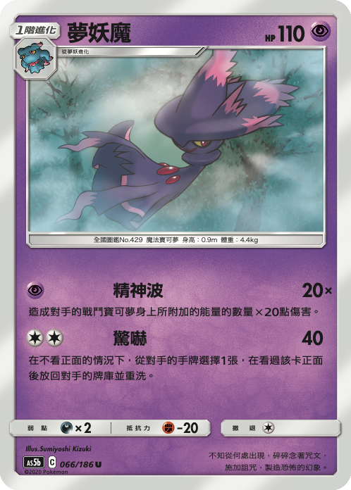 AS5bF 066/186 夢妖魔