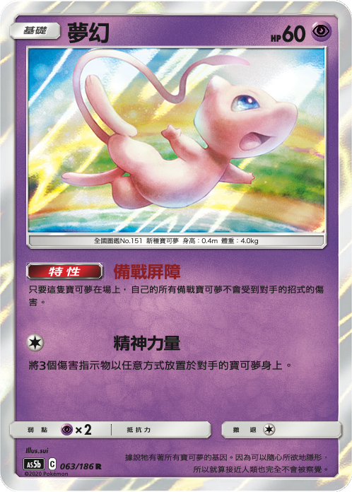 AS5bF 063/186 夢幻