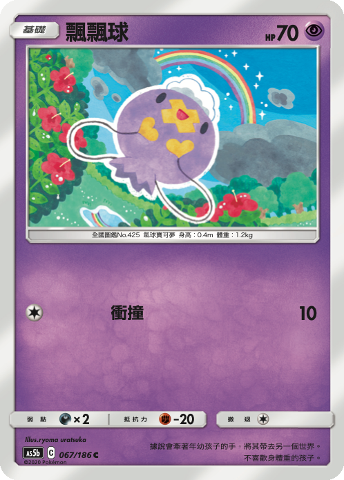 AS5bF 067/186 飄飄球