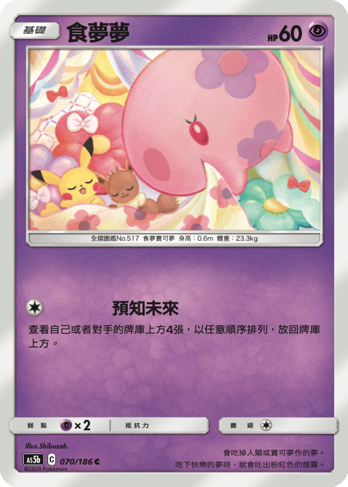 AS5bF 070/186 食夢夢