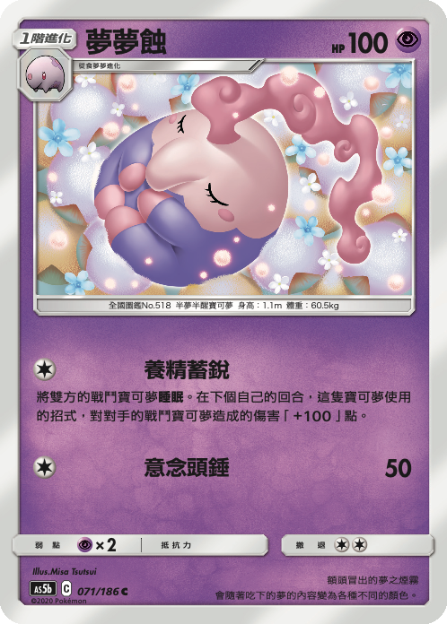 AS5bF 071/186 夢夢蝕