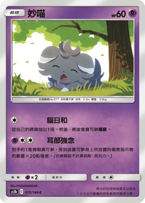 AS5bF 072/186 妙喵