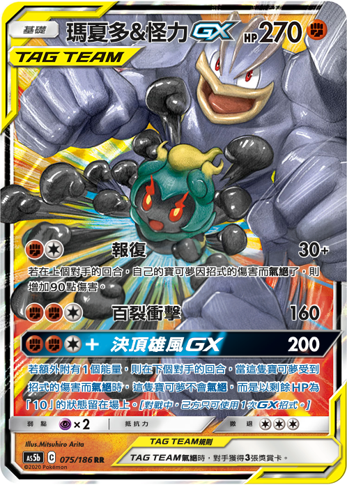 AS5bF 075/186 瑪夏多&怪力GX