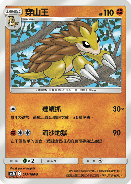 AS5bF 077/186 穿山王