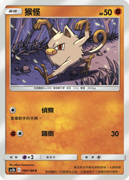 AS5bF 080/186 猴怪