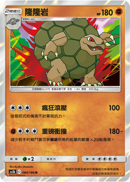 AS5bF 084/186 隆隆岩