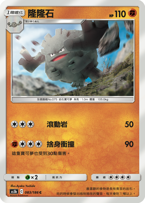 AS5bF 083/186 隆隆石