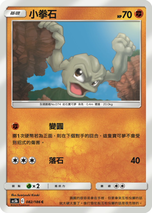 AS5bF 082/186 小拳石