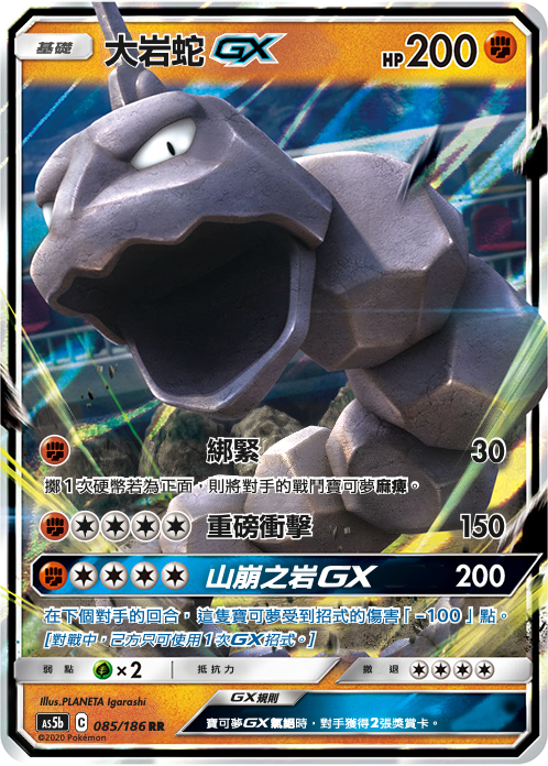 AS5bF 085/186 大岩蛇GX