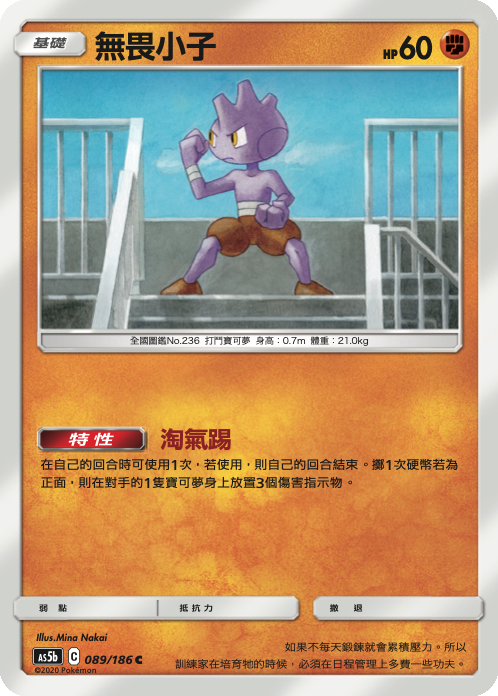 AS5bF 089/186 無畏小子